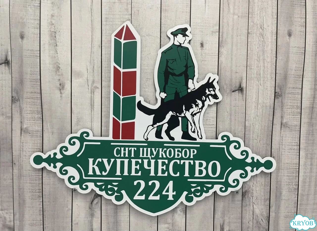 Персонализированная адресная табличка фото 3