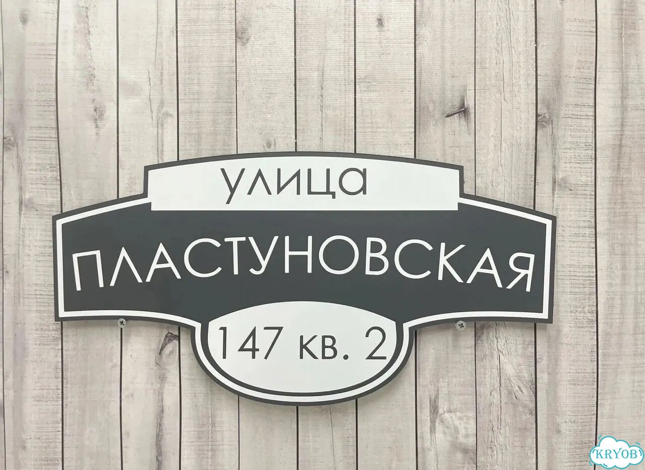 Персонализированная адресная табличка фото 6