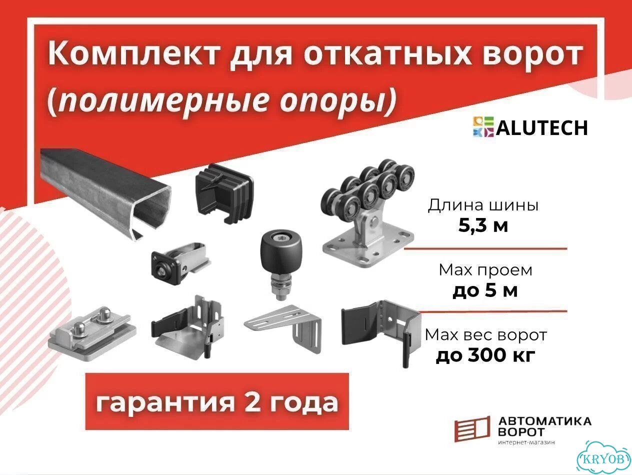 Комплект для откатных ворот с шиной 5,3 м фото 1