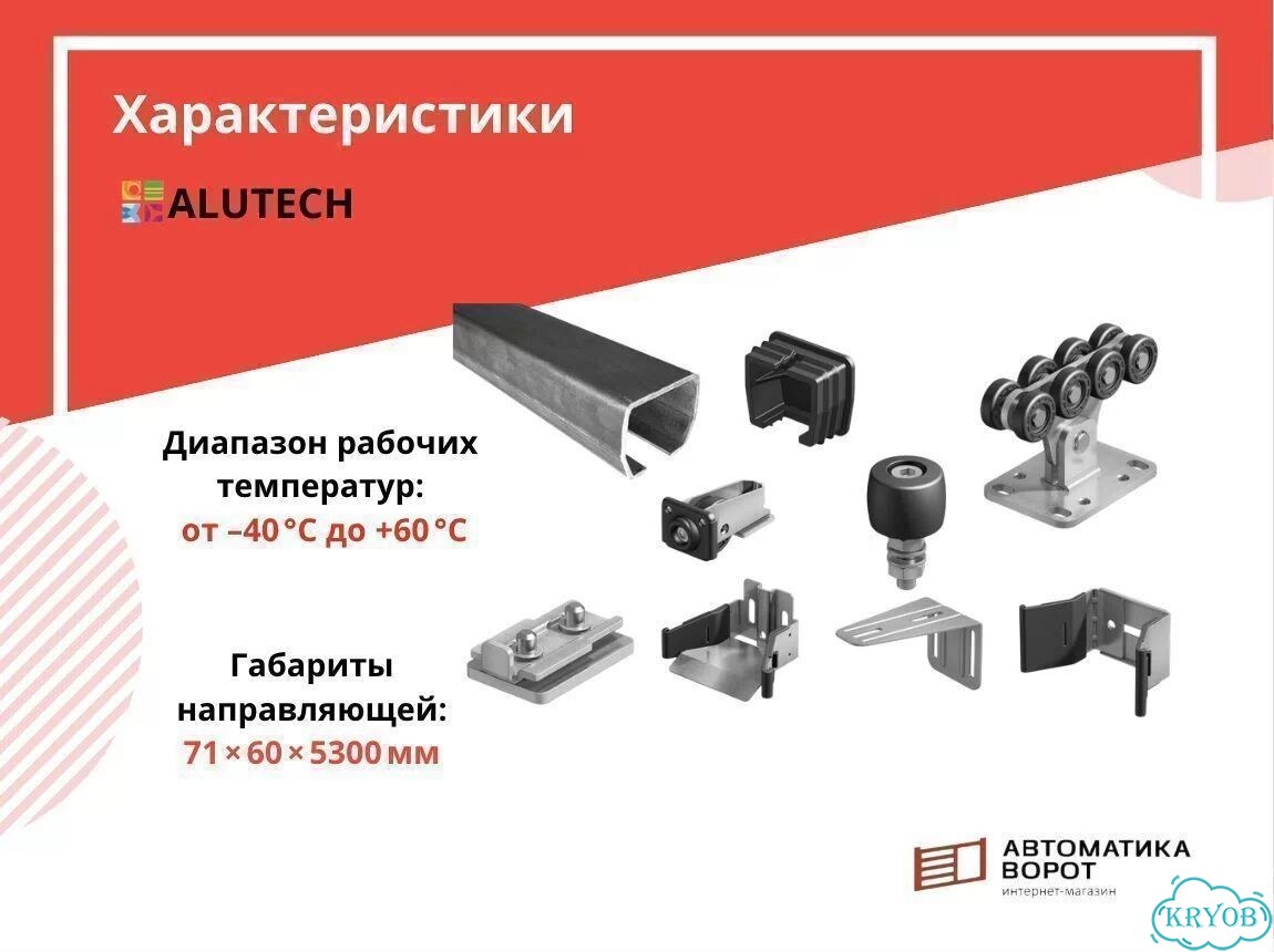 Комплект для откатных ворот с шиной 5,3 м фото 2