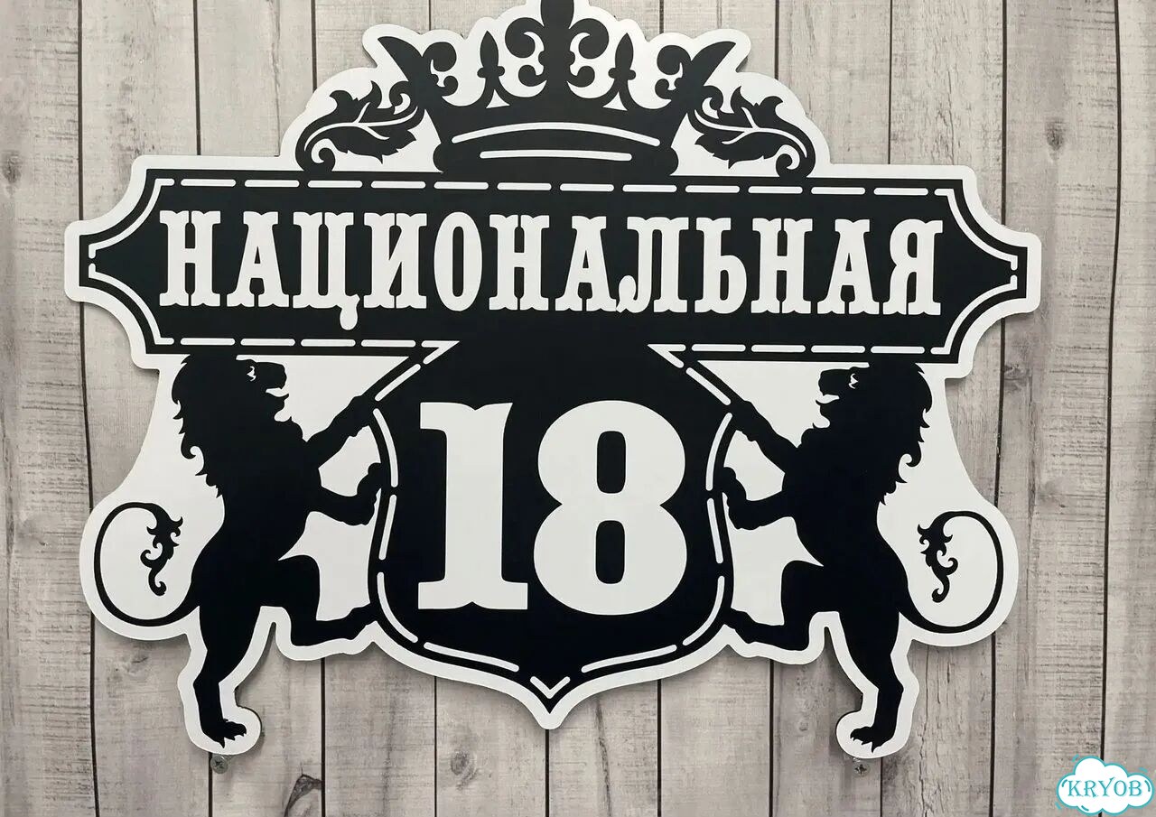 Персонализированная адресная табличка фото 4
