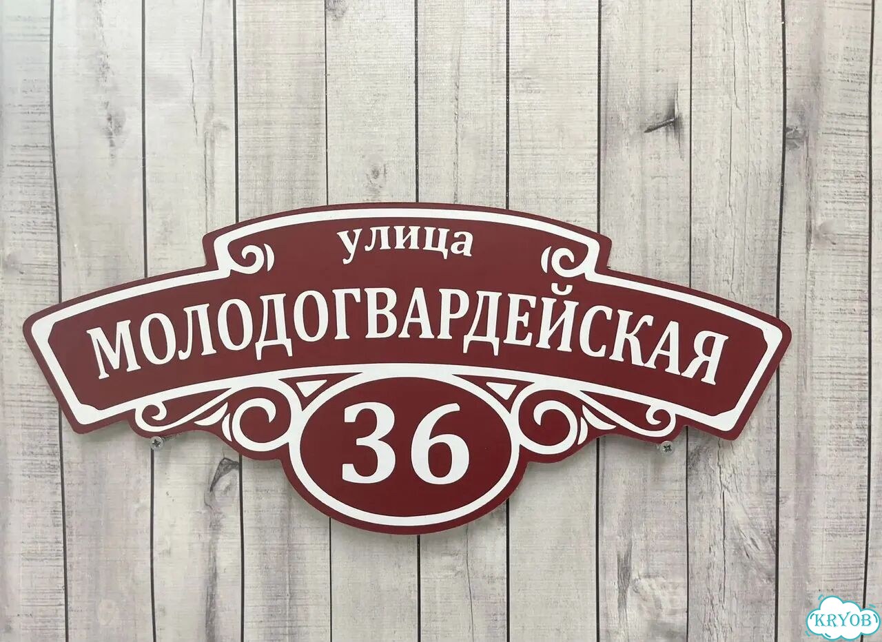 Персонализированная адресная табличка фото 5