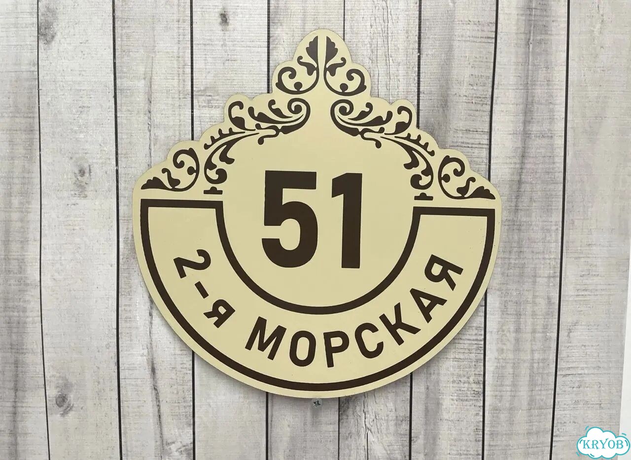Персонализированная адресная табличка фото 7