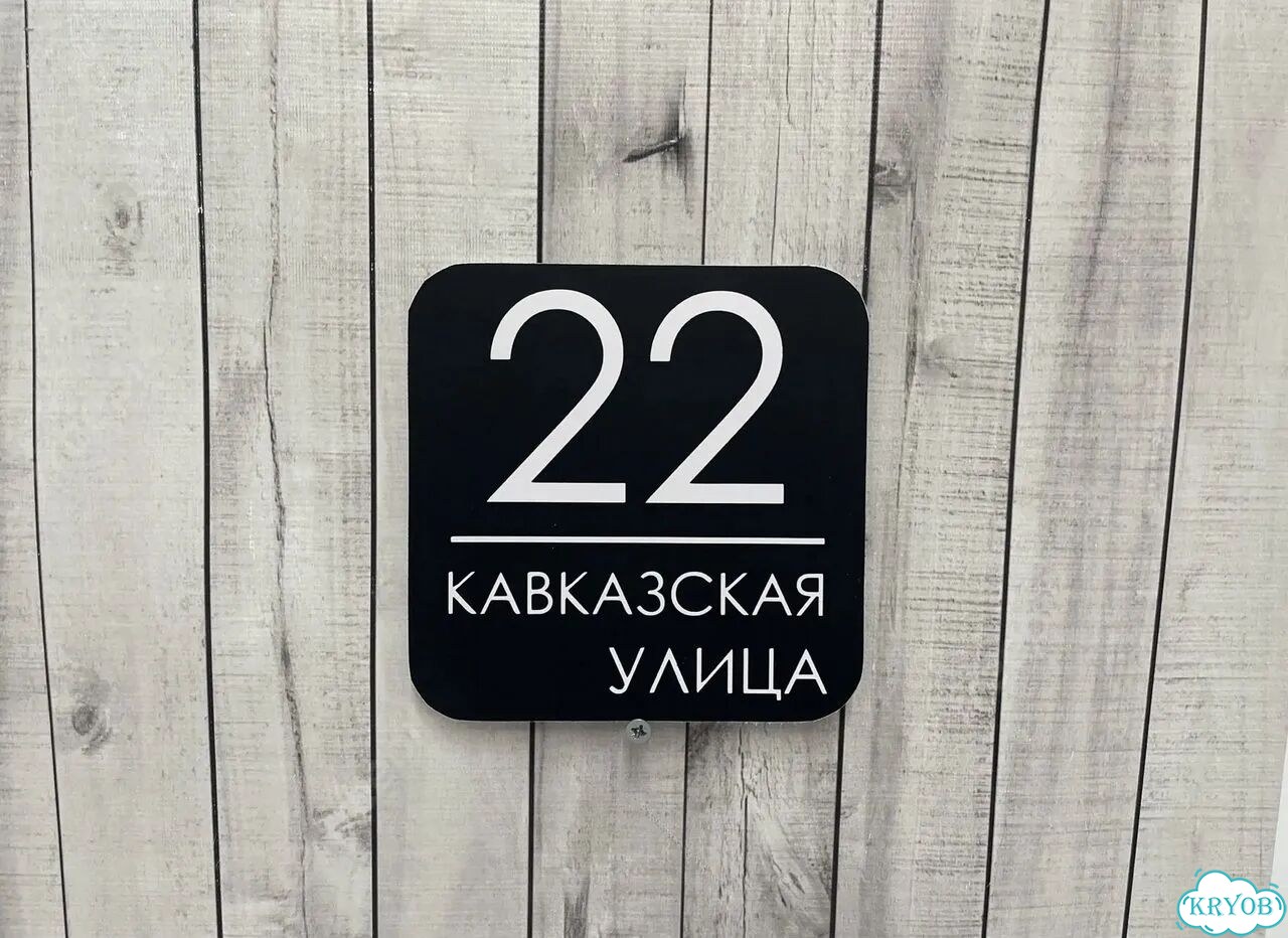Персонализированная адресная табличка фото 8
