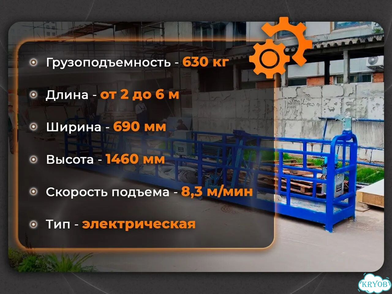 Фасадный подъемник ZLP 630 / 2 метра фото 3