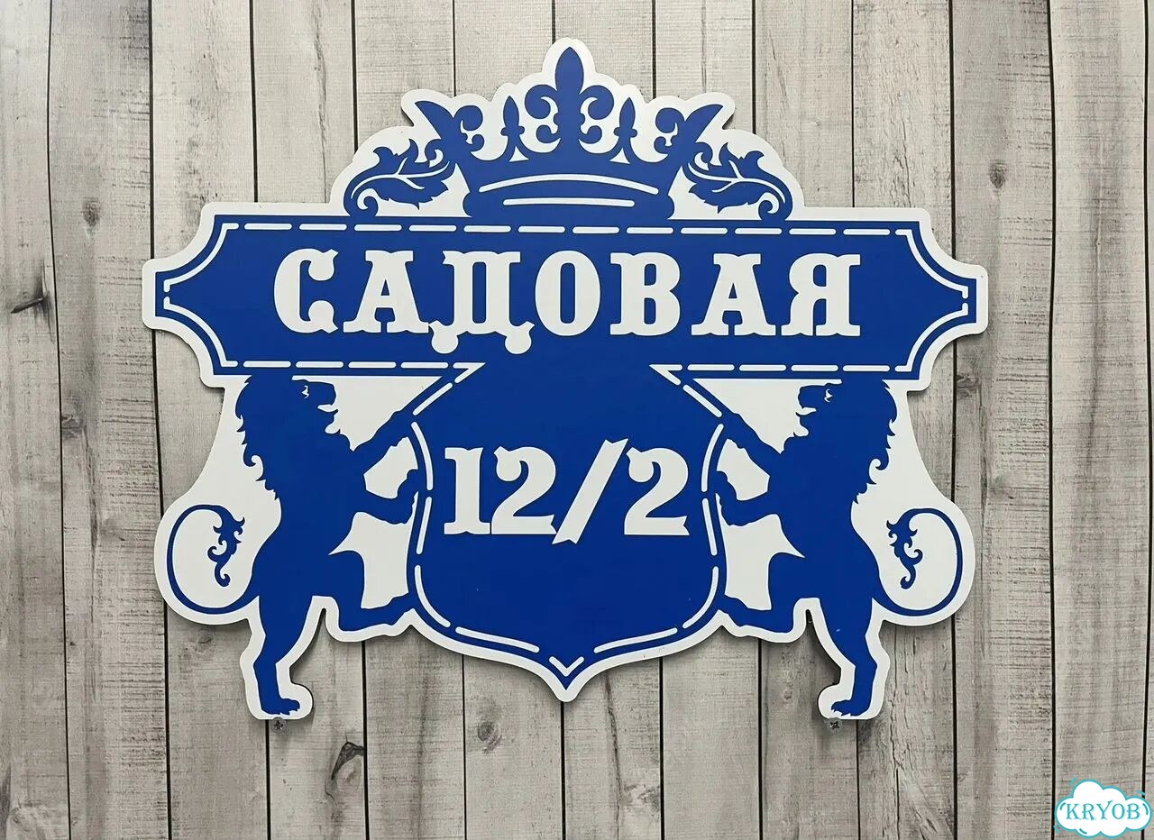 Персонализированная адресная табличка фото 3