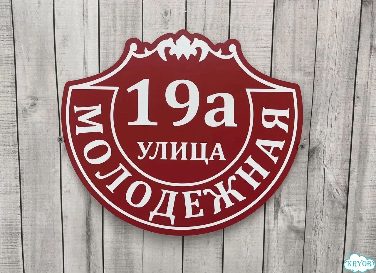 Персонализированная адресная табличка фото 8