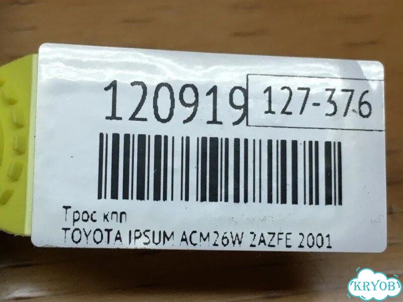 Трос кпп toyota ipsum ACM26W 2azfe 2001 фото 4