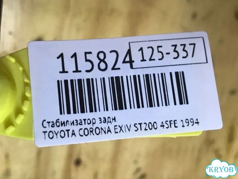 Стабилизатор задний toyota corona exiv ST200 4SFE фото 6