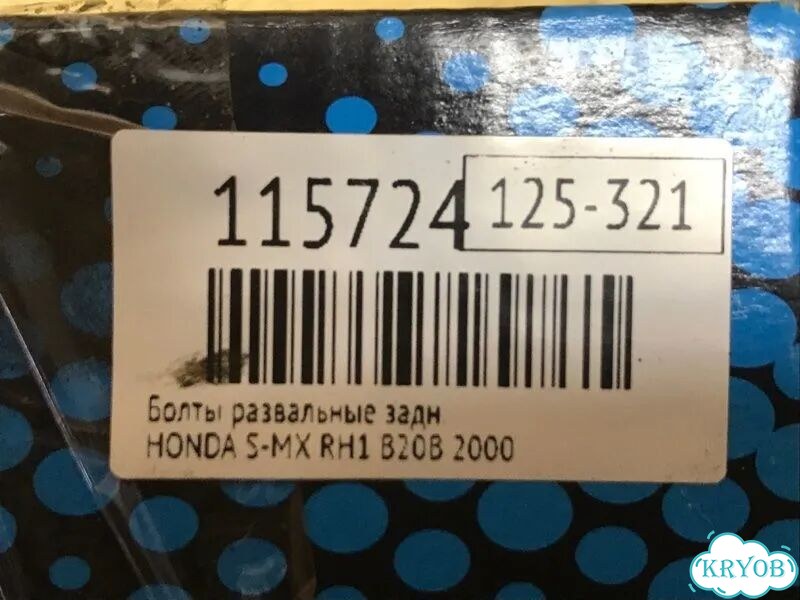Болты развальные задние honda S-MX RH1 B20B 2000 фото 6