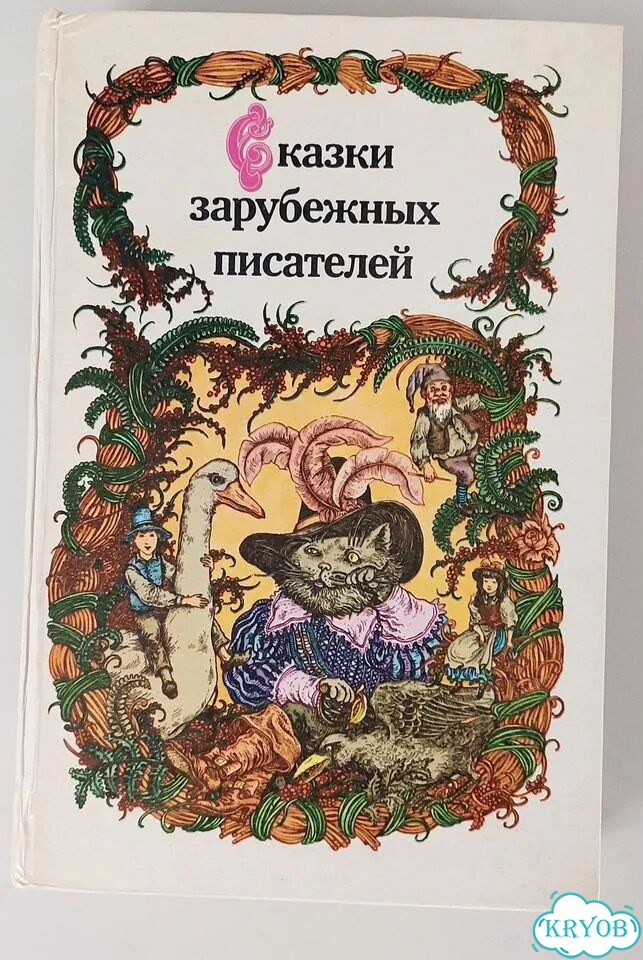 Сказки зарубежных писателей фото 1