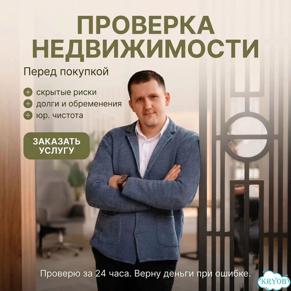 Проверка недвижимости перед покупкой / юрист фото 1