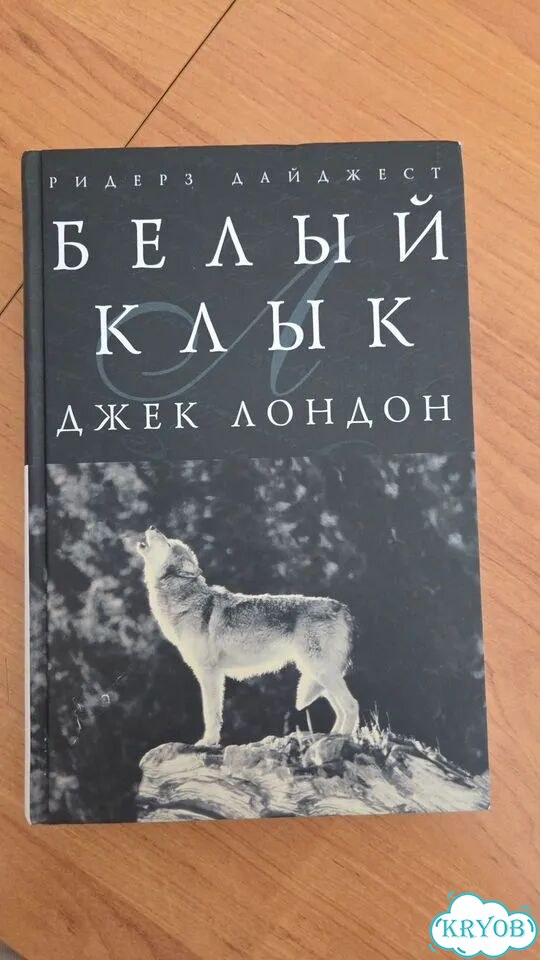 Книна Белый клык Джек Лондон фото 1