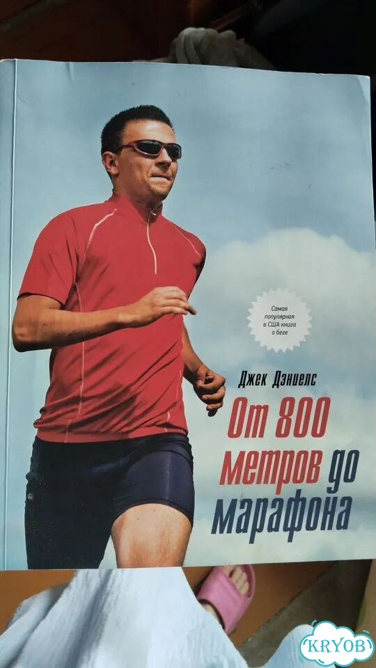 Книга От 800 метров до марафона фото 1