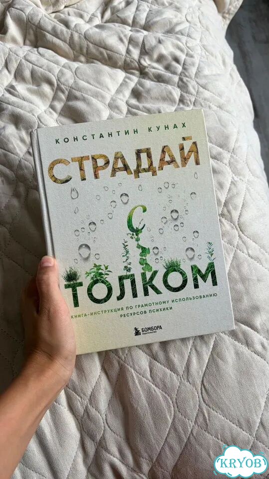 Константин Кунах «Страдай с толком» фото 1