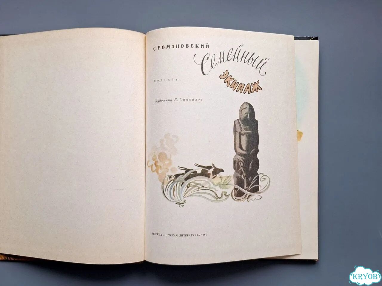 Детская книга Семейный экипаж Романовский фото 3