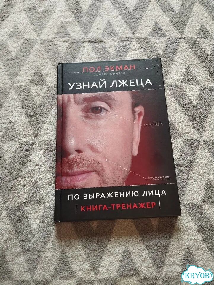 Пол Экман Узнай лжеца по выражению лица фото 1
