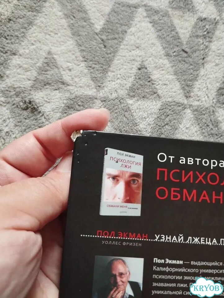 Пол Экман Узнай лжеца по выражению лица фото 5