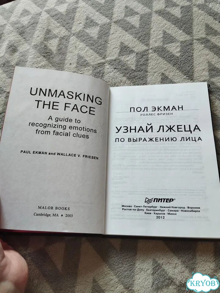 Пол Экман Узнай лжеца по выражению лица фото 6