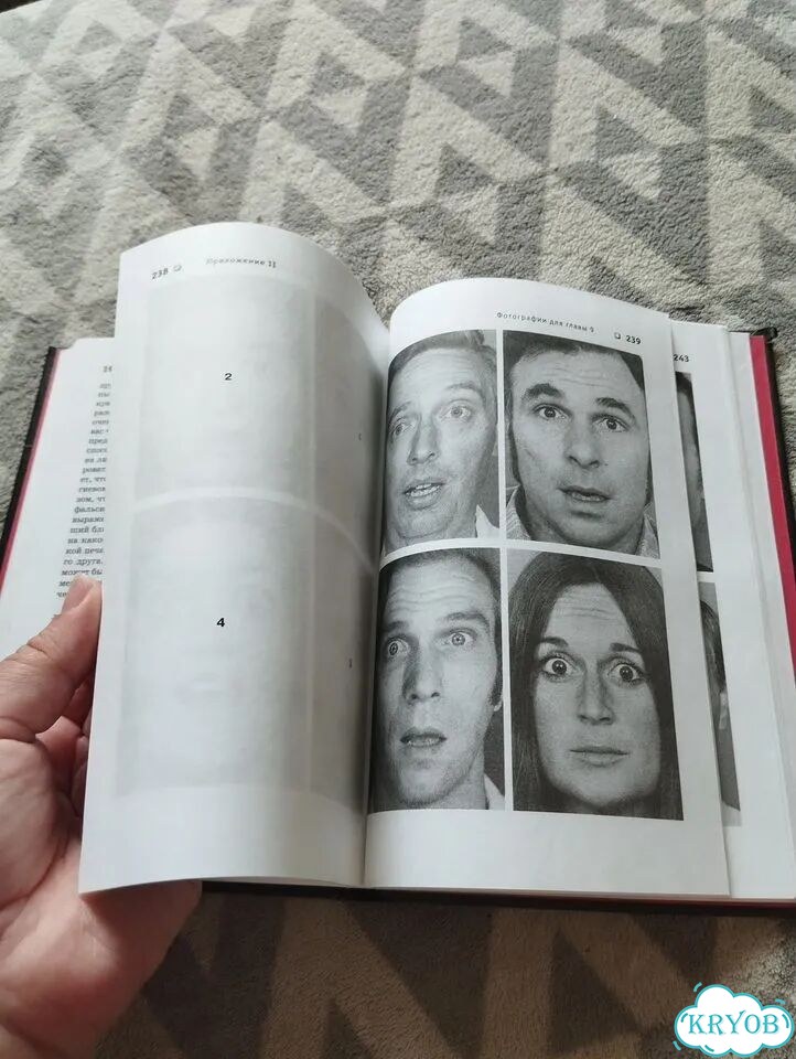 Пол Экман Узнай лжеца по выражению лица фото 7