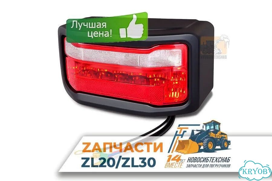 Фара задняя для погрузчика Redstar 24в для фронтальных погрузчиков ZL20/ZL30 Арт. 3266-1313 фото 1