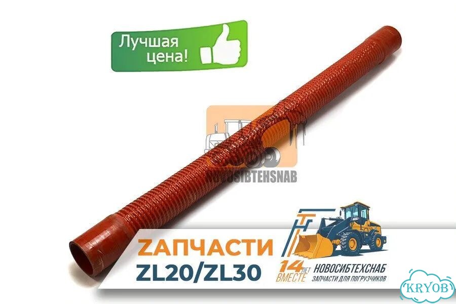 Патрубок воздушного фильтра ZL-20 (63-63-1000мм) Арт. 1526-504 фото 1