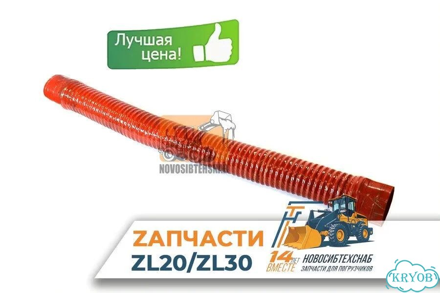 Патрубок воздушного фильтра ZL-20 (63-63-800мм) Арт. 1525-504 фото 1