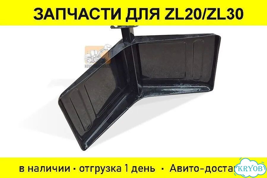 Крыло металлическое для фронтальных погрузчиков ZL30/930 Арт. 1814-1313 фото 1