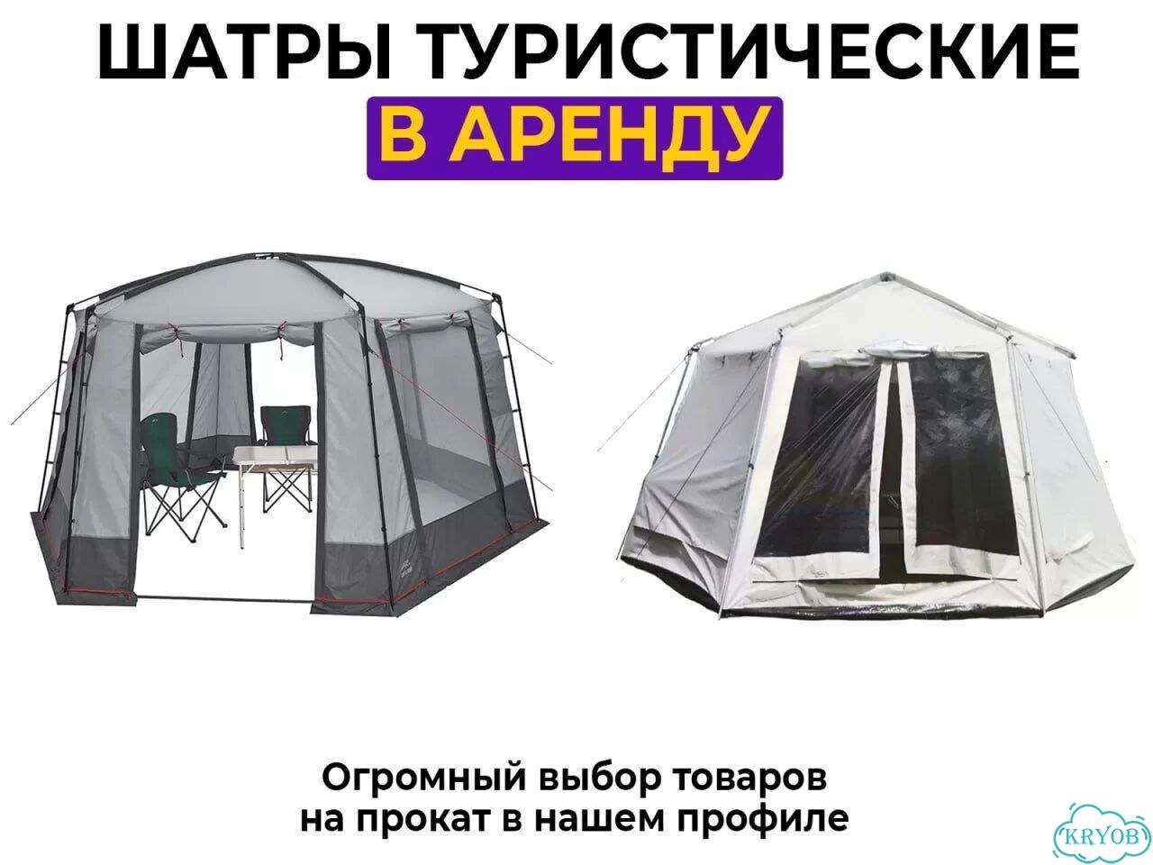 Аренда туристического шатра кемпинговый фото 1