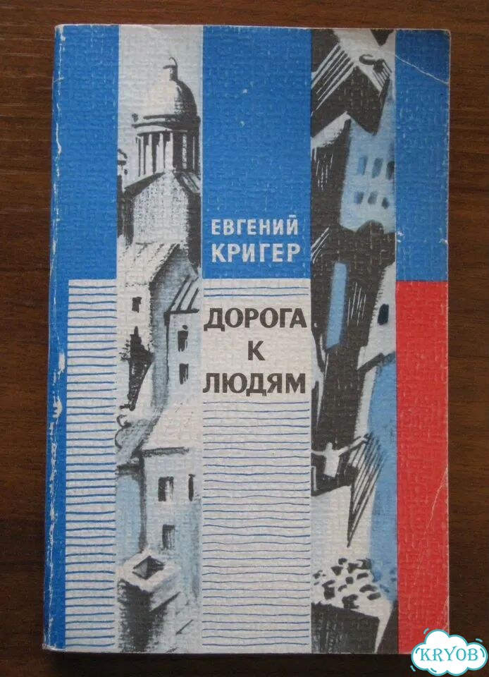 Кригер Евгений Дорога к людям. Очерки фото 1