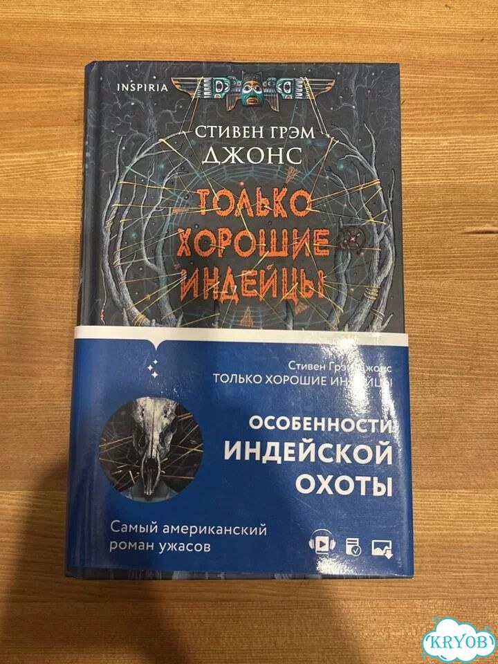 Только хорошие индейцы книга Стивен Грэм Джонс фото 1