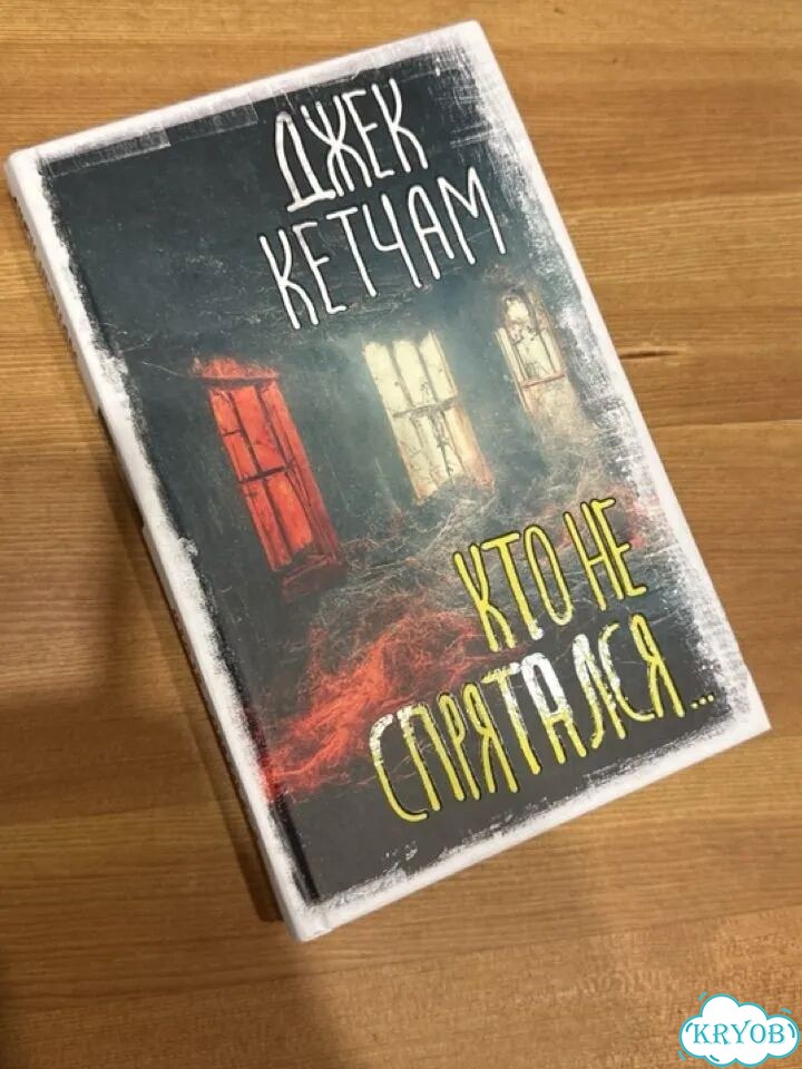 Кто не спрятался книга Джек Кетчам фото 1