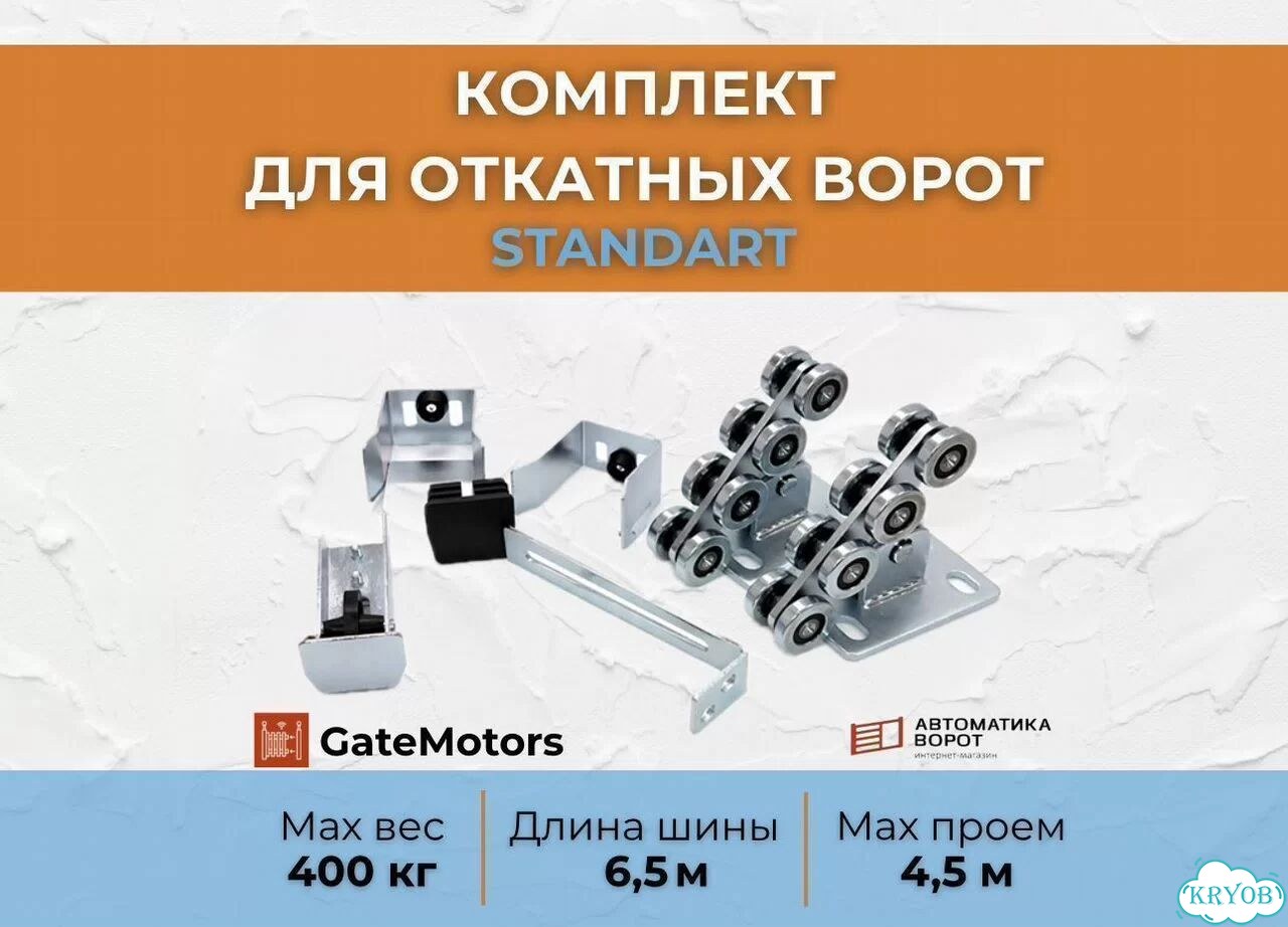 Комплект для откатных ворот с шиной 6,5 м фото 1