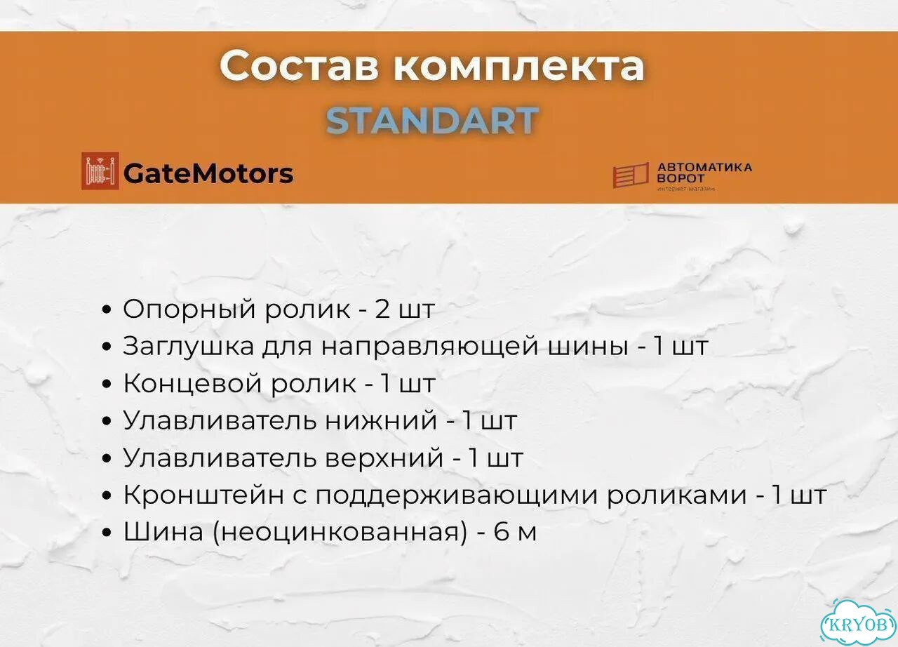 Комплект для откатных ворот с шиной 6,5 м фото 2