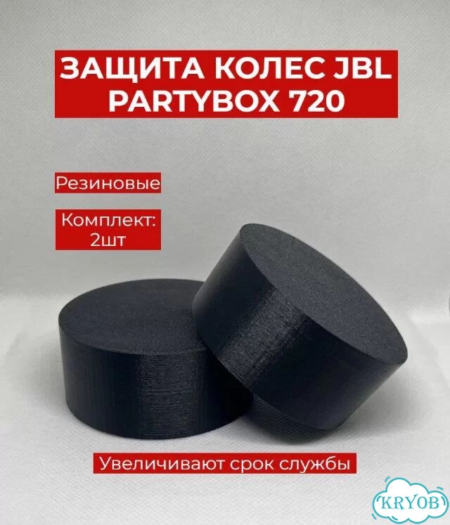Защита колес JBL Partybox 720 фото 1