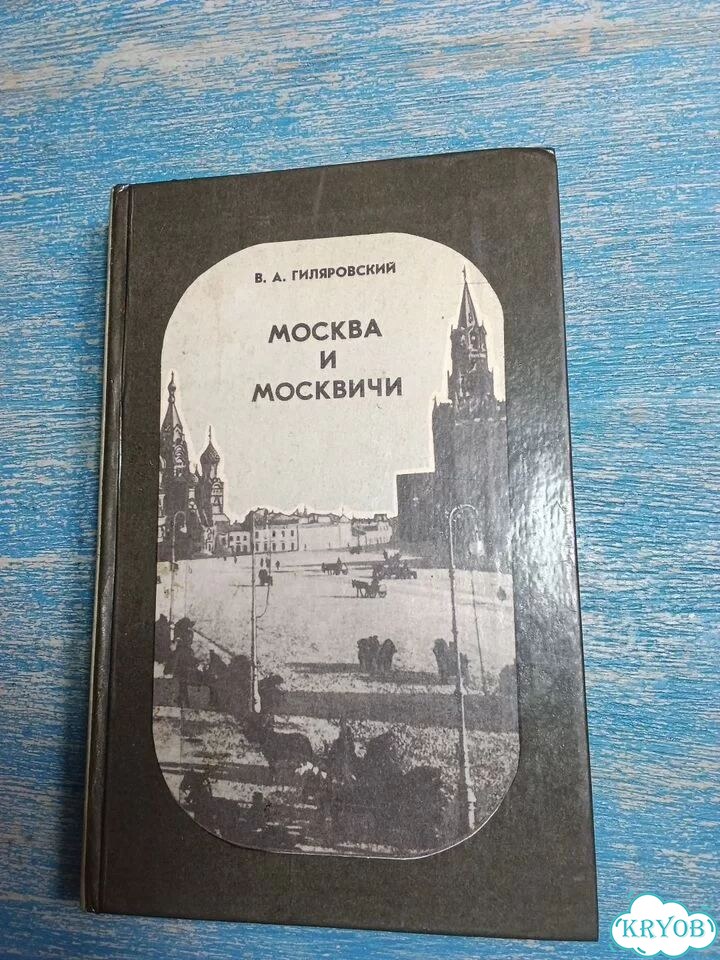 Книга Москва и москвичи Гиляровский 1986 фото 1