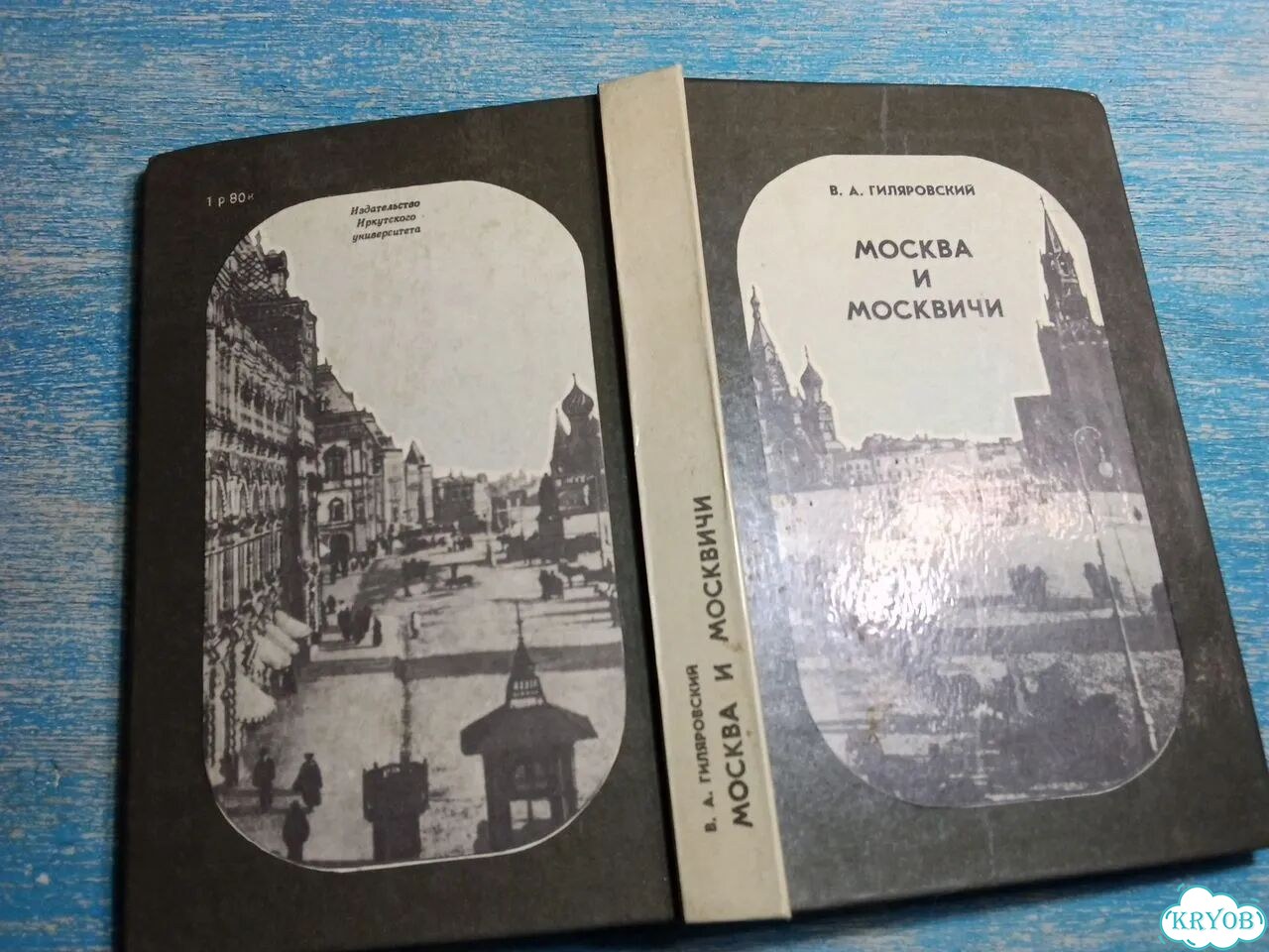Книга Москва и москвичи Гиляровский 1986 фото 2