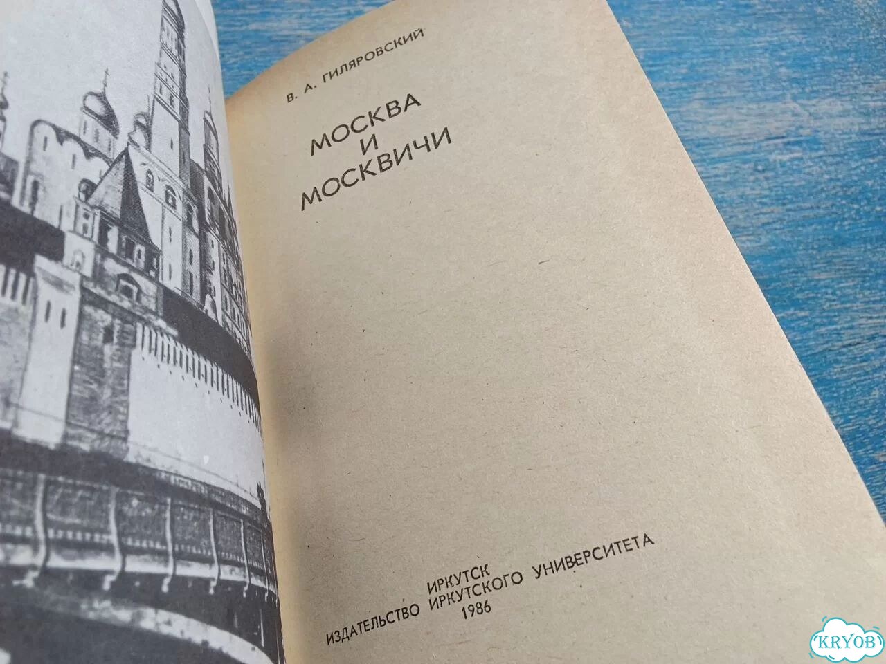 Книга Москва и москвичи Гиляровский 1986 фото 4