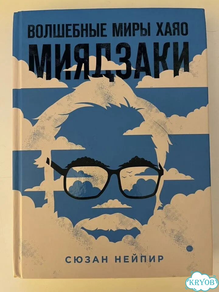 Сюзан Нейпир. Волшебные миры Хаяо Миядзаки фото 1