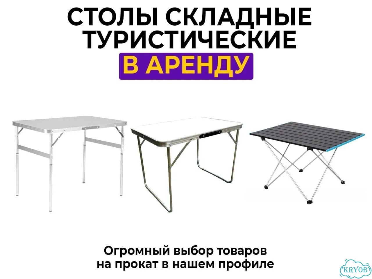Аренда складного туристического стола фото 1