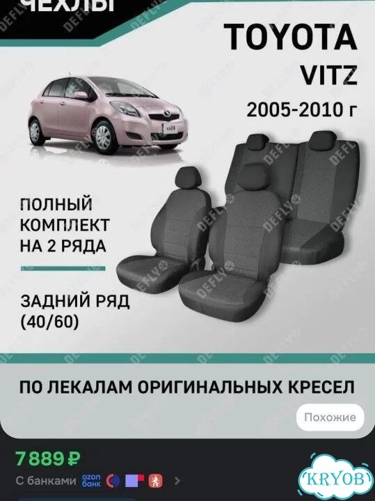 Модельные чехлы на сиденья toyota vitz фото 1