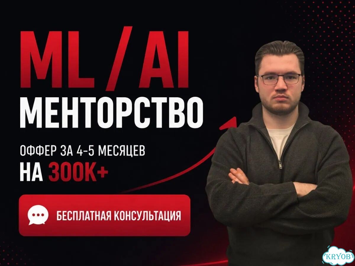 Ментор it / Обучение, трудоустройство / ML системы фото 1