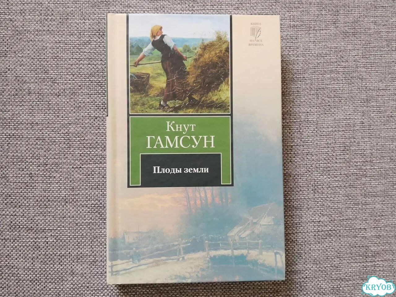 Плоды земли. Кнут Гамсун фото 1
