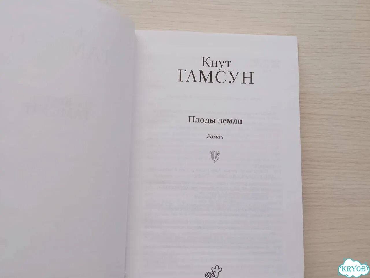 Плоды земли. Кнут Гамсун фото 3