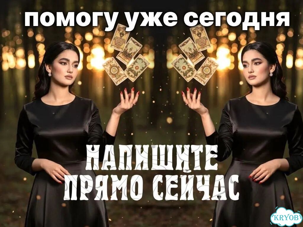 Таролог Гадание на картах Таро сильный приворот фото 10