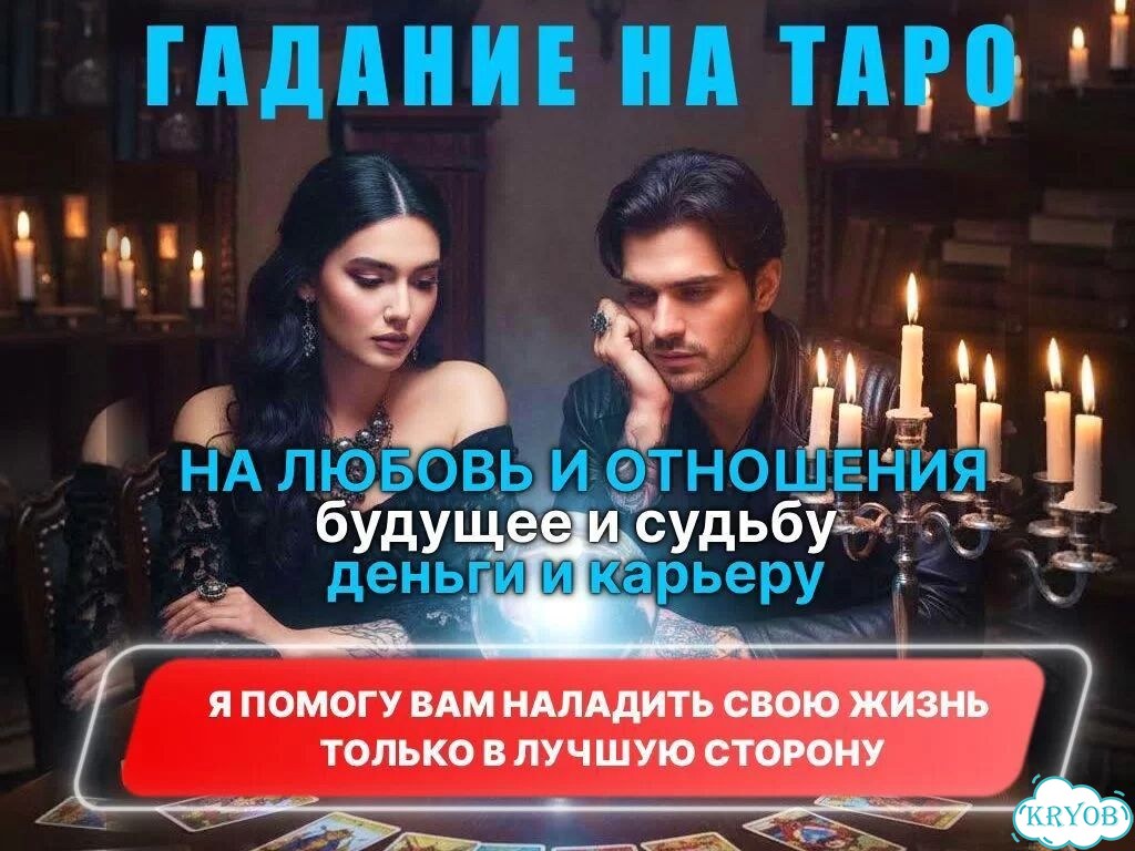 Таролог Гадание на картах Таро сильный приворот фото 4
