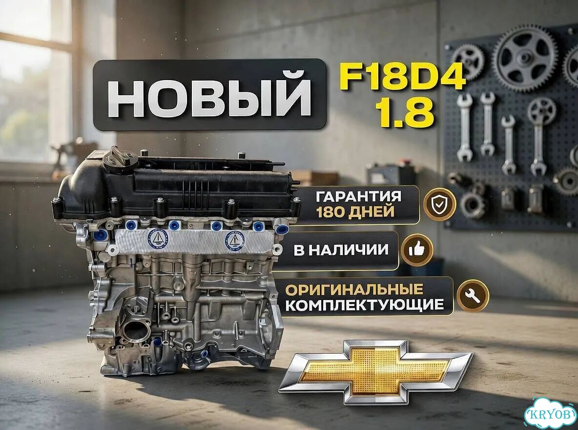 Двигатель 1.8 f18d4 chevrolet гарантия фото 1