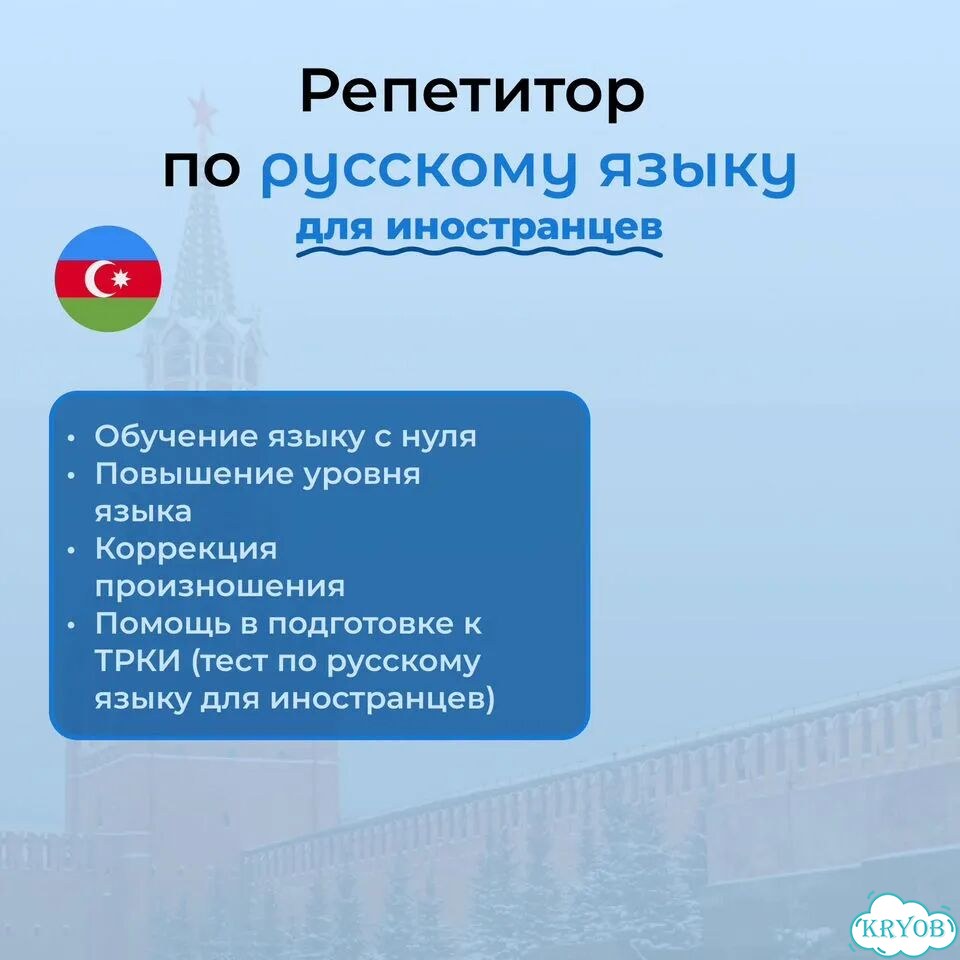 Репетитор по русскому языку для иностранцев фото 1