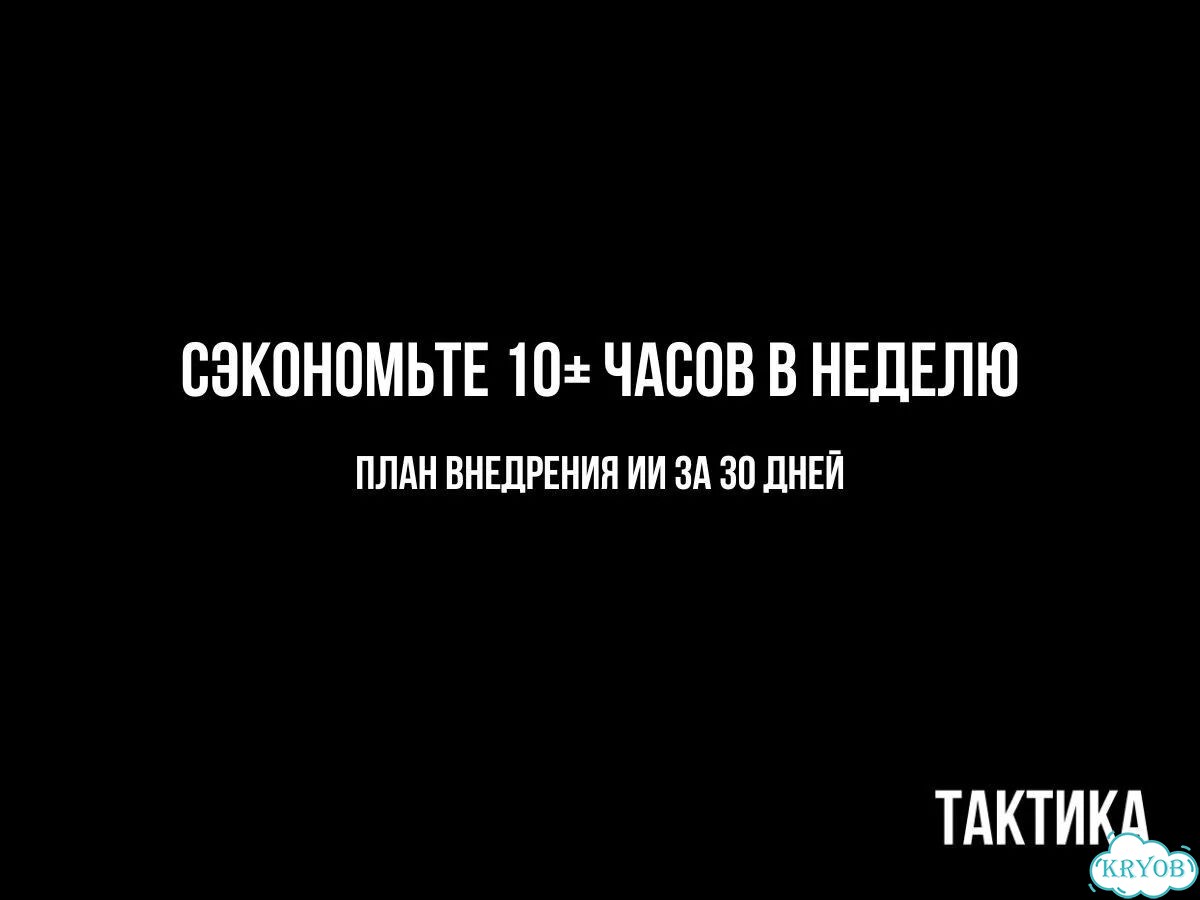План внедрения ии в бизнес за 30 дней фото 1