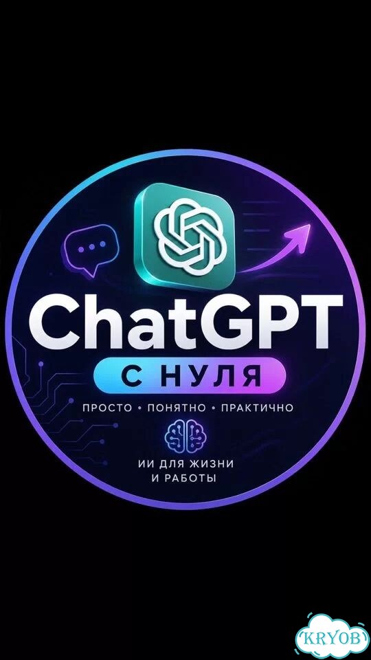 Помогу освоить chatgpt с нуля фото 1